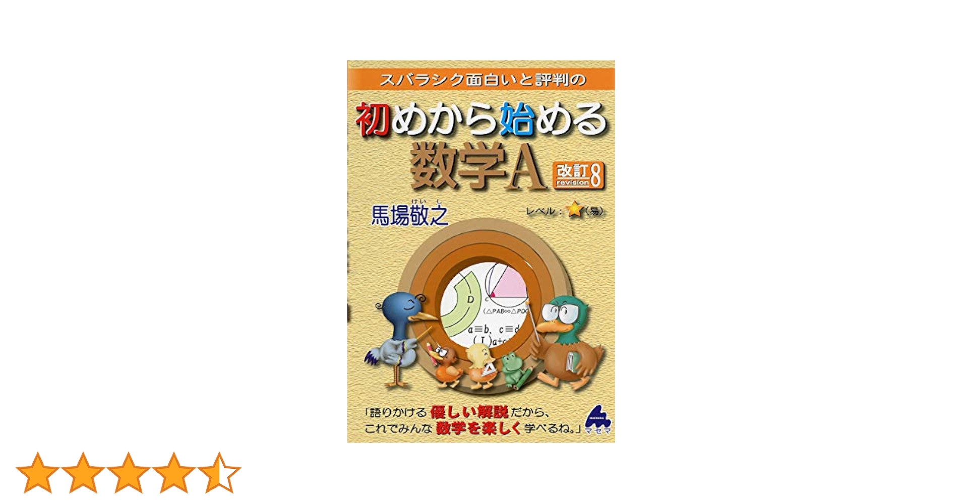 初めから始める数学A 改訂8 | 馬場 敬之 |本 | 通販 | Amazon